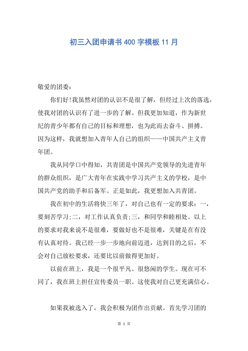 【入团申请书】初三入团申请书400字模板11月.docx