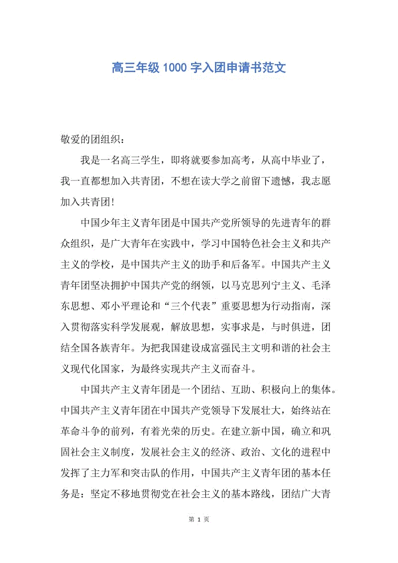 【入团申请书】高三年级1000字入团申请书范文.docx