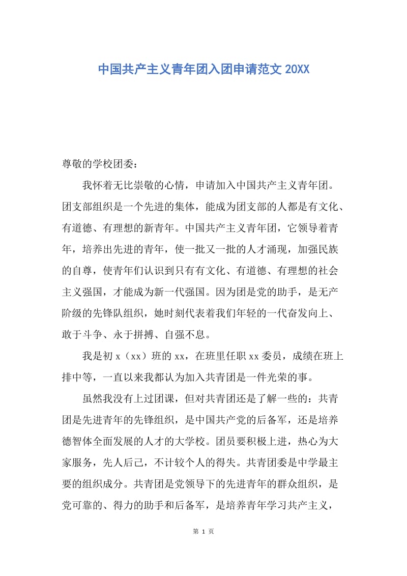 【入团申请书】中国共产主义青年团入团申请范文20XX.docx_第1页