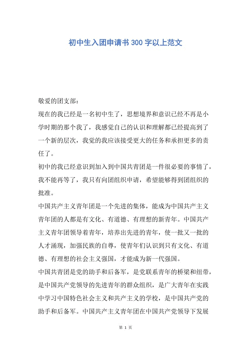 【入团申请书】初中生入团申请书300字以上范文.docx