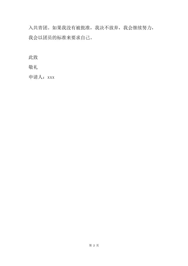 【入团申请书】高中入团申请书范文.docx_第2页
