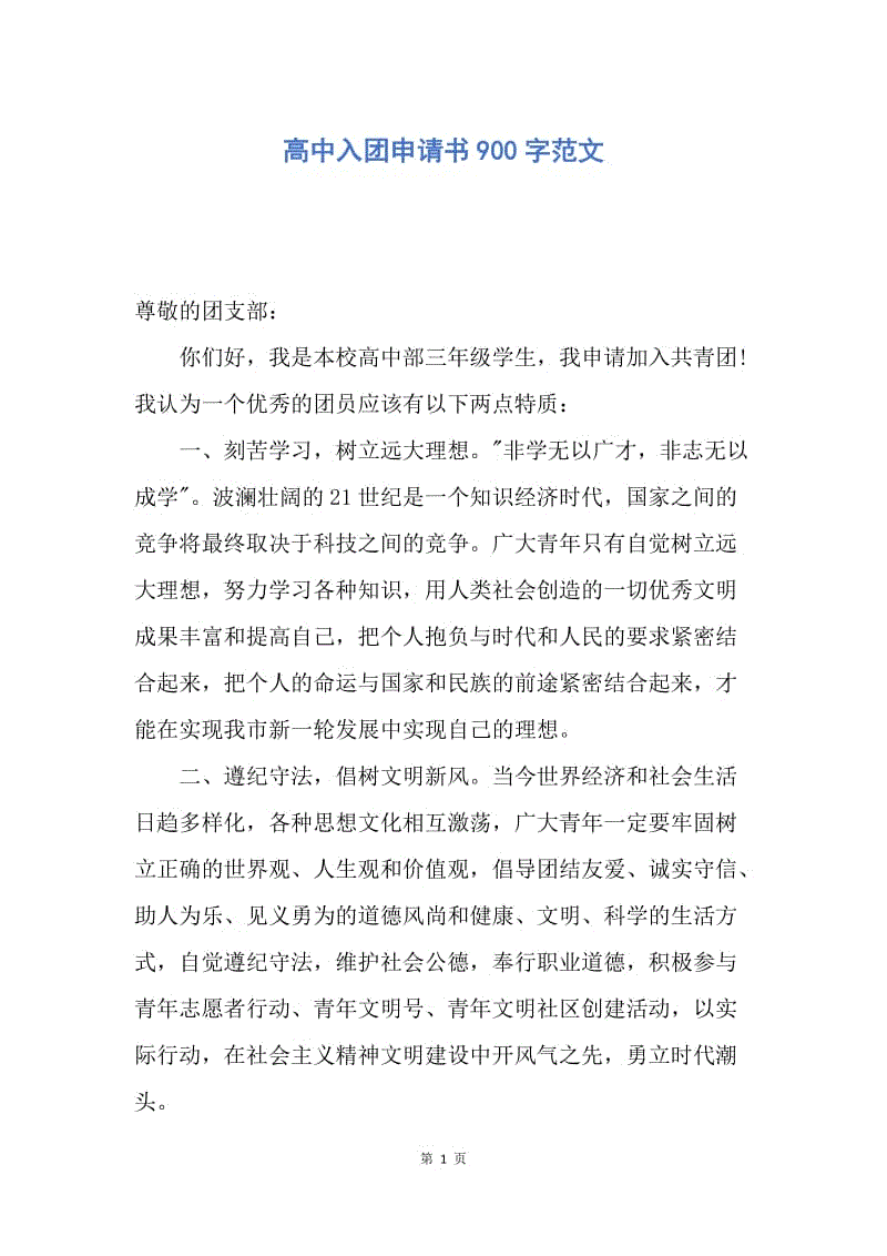 【入团申请书】高中入团申请书900字范文.docx