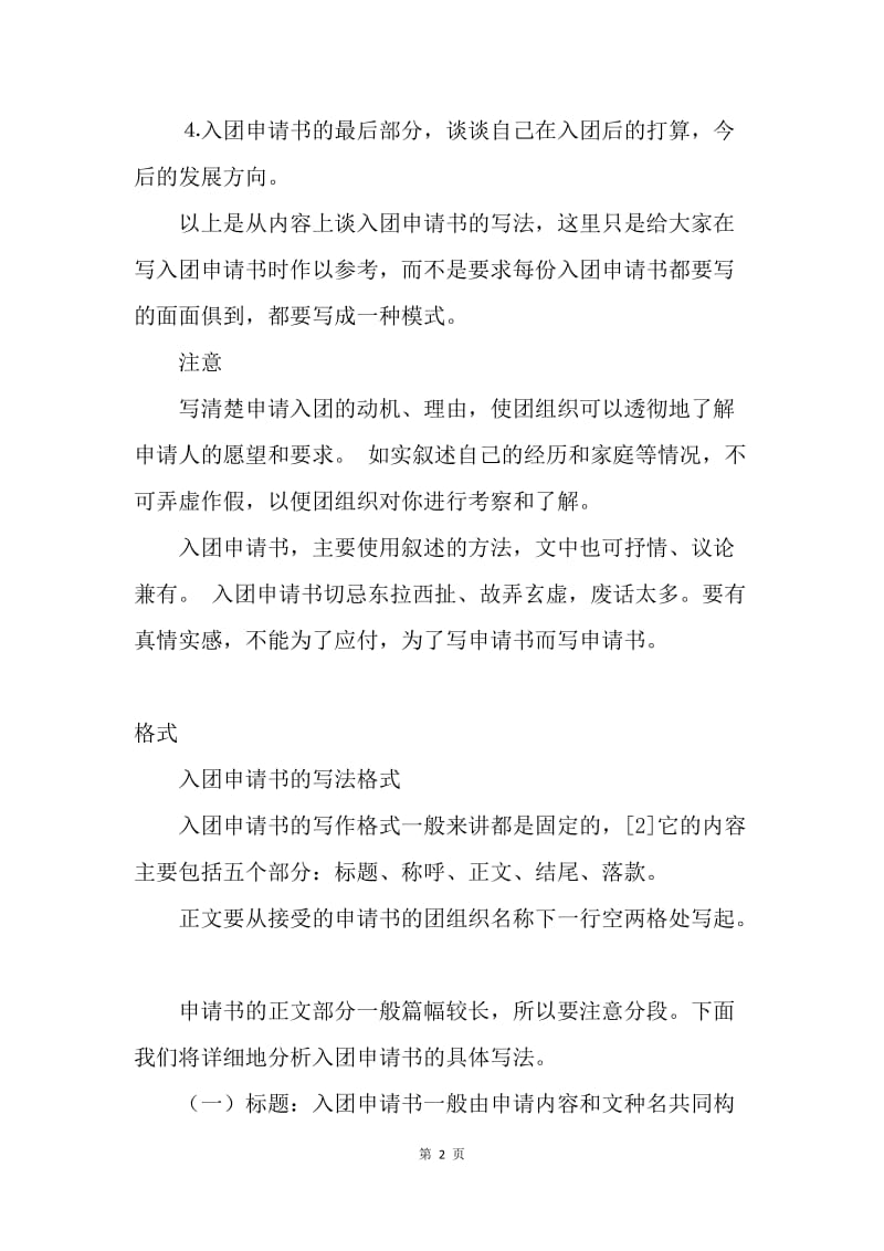 【入团申请书】中国青年团入团申请书范本.docx_第2页