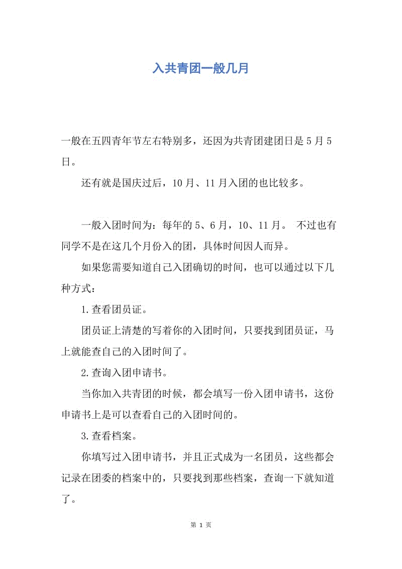 【入团申请书】入共青团一般几月.docx