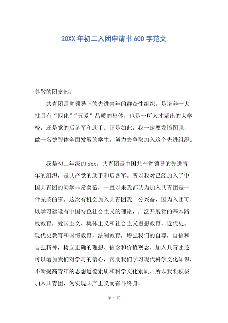 【入团申请书】20XX年初二入团申请书600字范文.docx