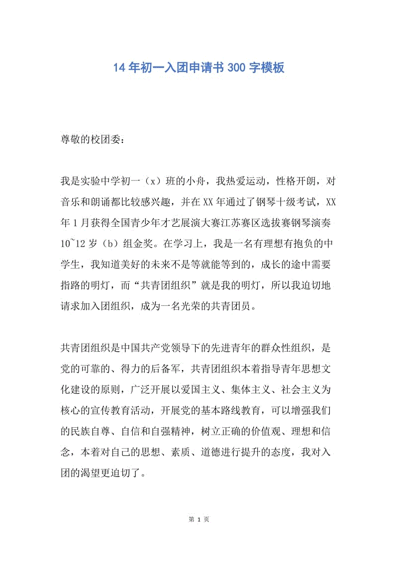 【入团申请书】14年初一入团申请书300字模板.docx