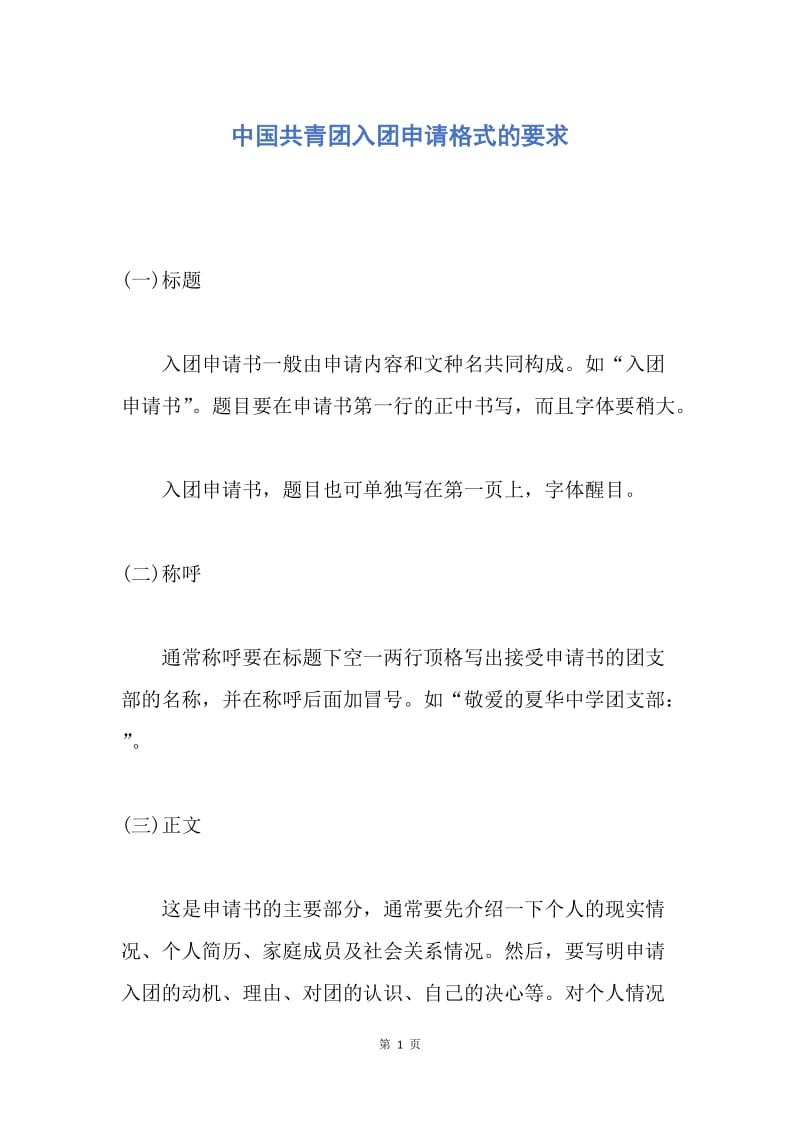 【入团申请书】中国共青团入团申请格式的要求.docx_第1页