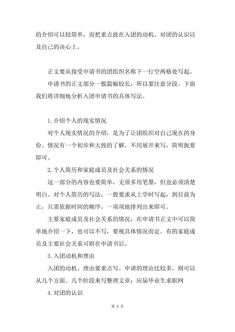 【入团申请书】中国共青团入团申请格式的要求.docx_第2页