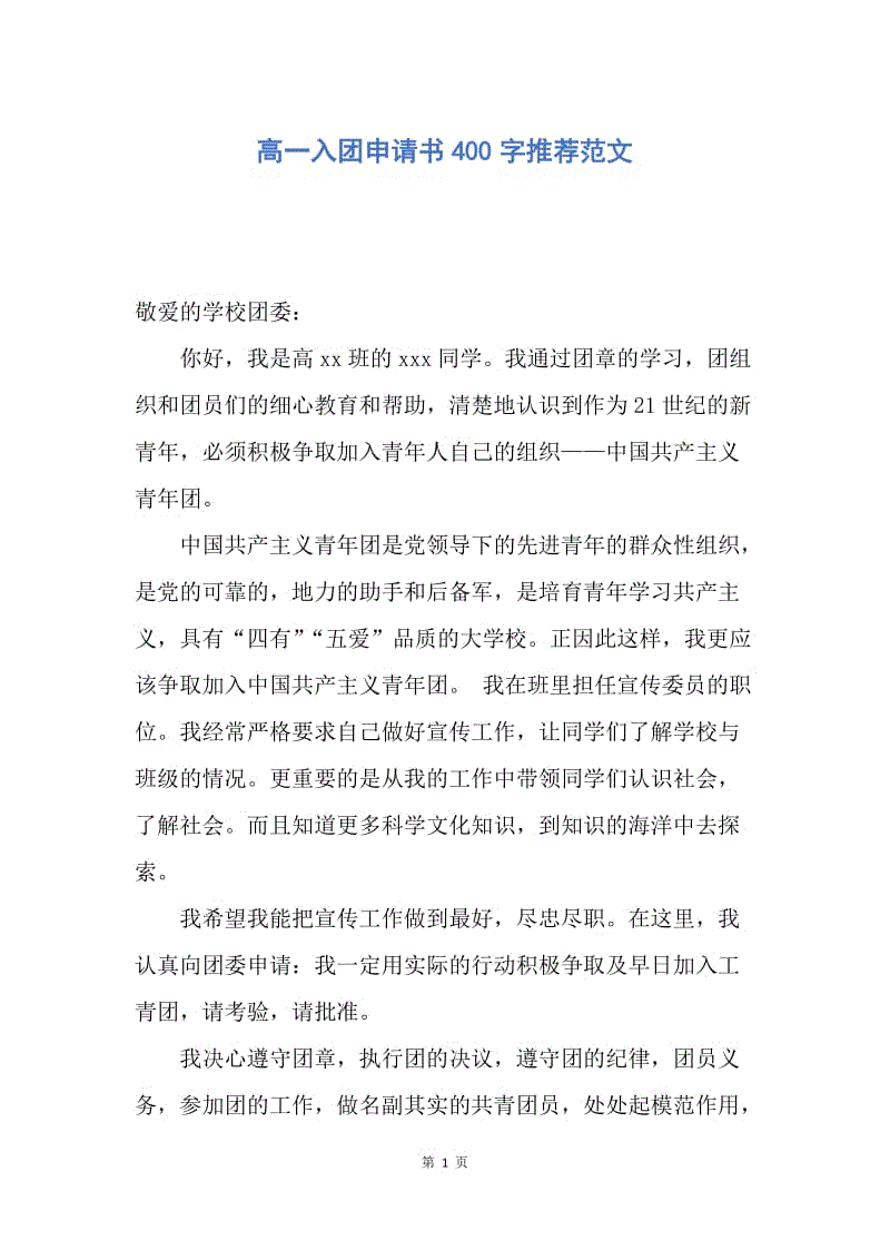 【入团申请书】高一入团申请书400字推荐范文.docx