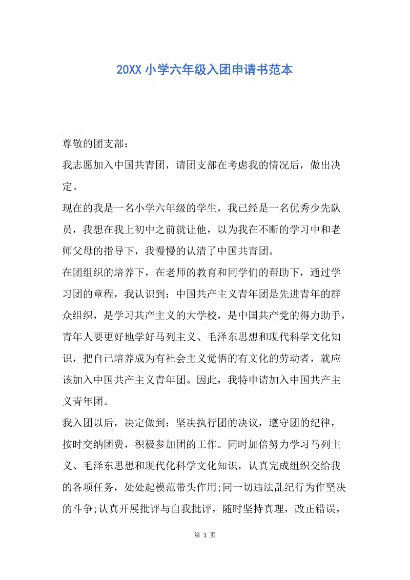 【入团申请书】20XX小学六年级入团申请书范本.docx