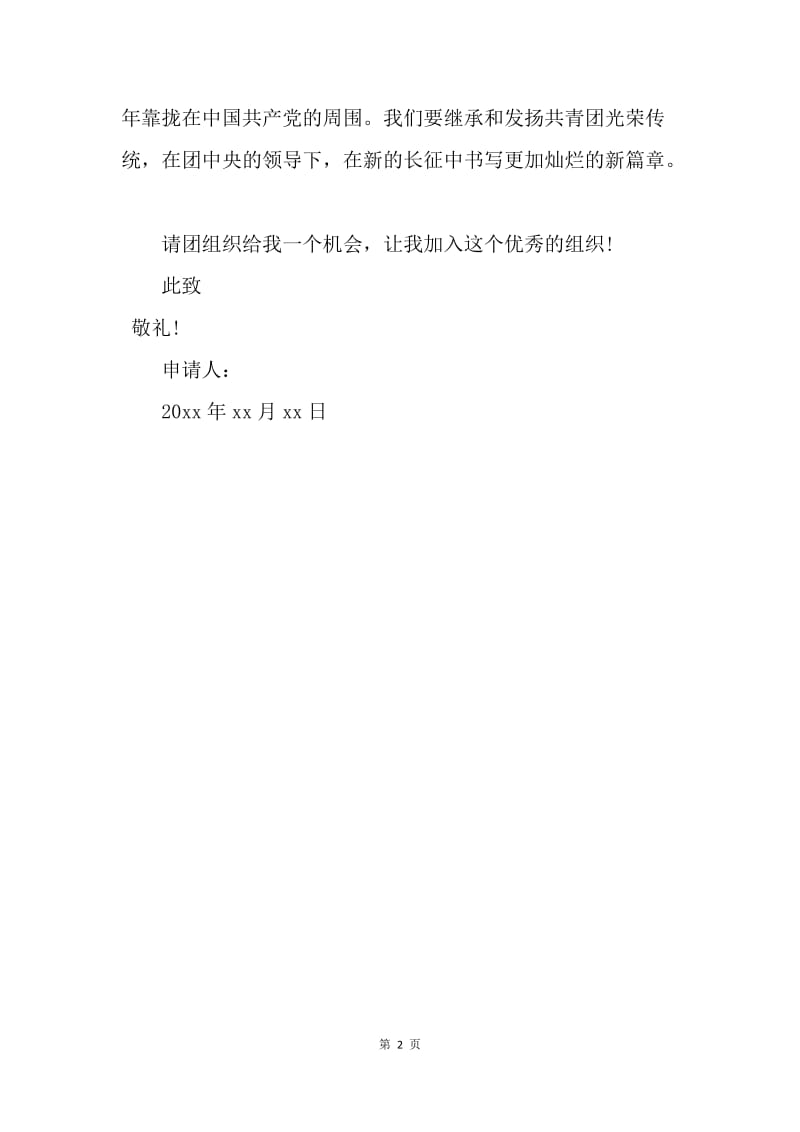 【入团申请书】高中入团志愿书600字.docx_第2页