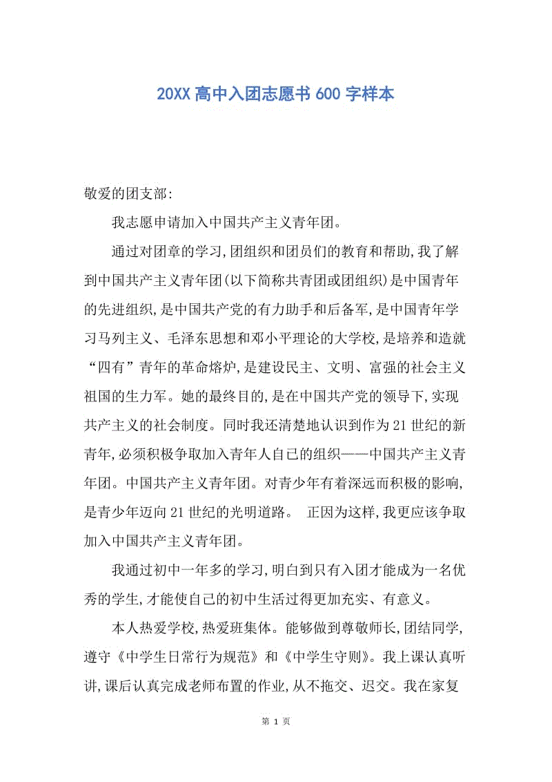 【入团申请书】20XX高中入团志愿书600字样本.docx