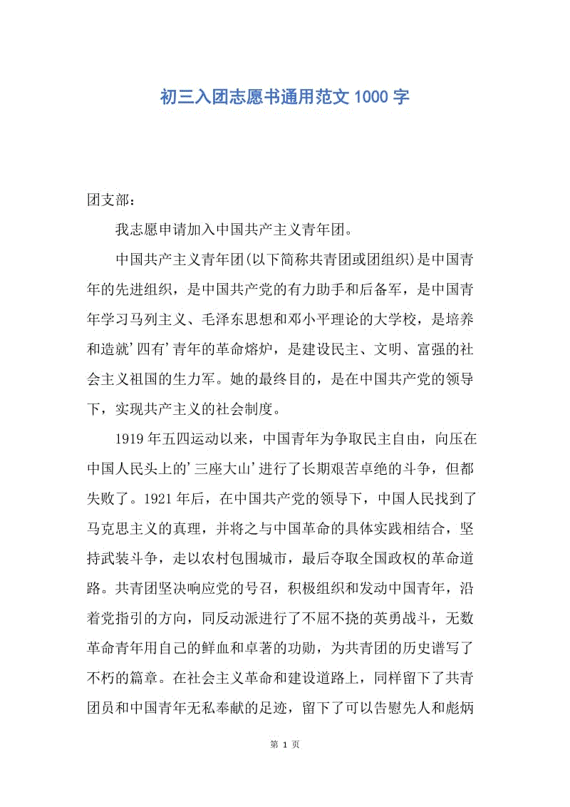 【入团申请书】初三入团志愿书通用范文1000字.docx