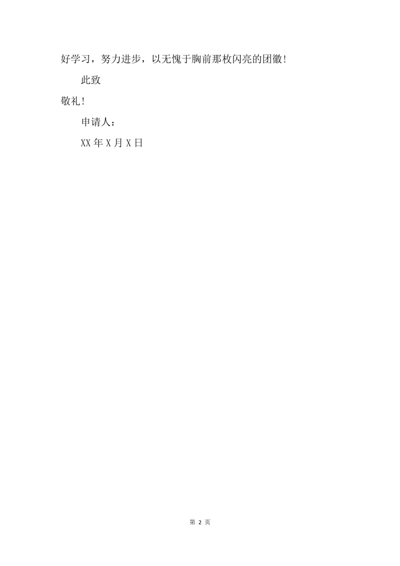 【入团申请书】中学生入团申请书300字经典.docx_第2页