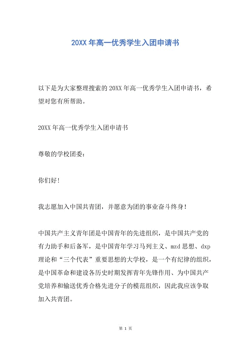 【入团申请书】20XX年高一优秀学生入团申请书.docx