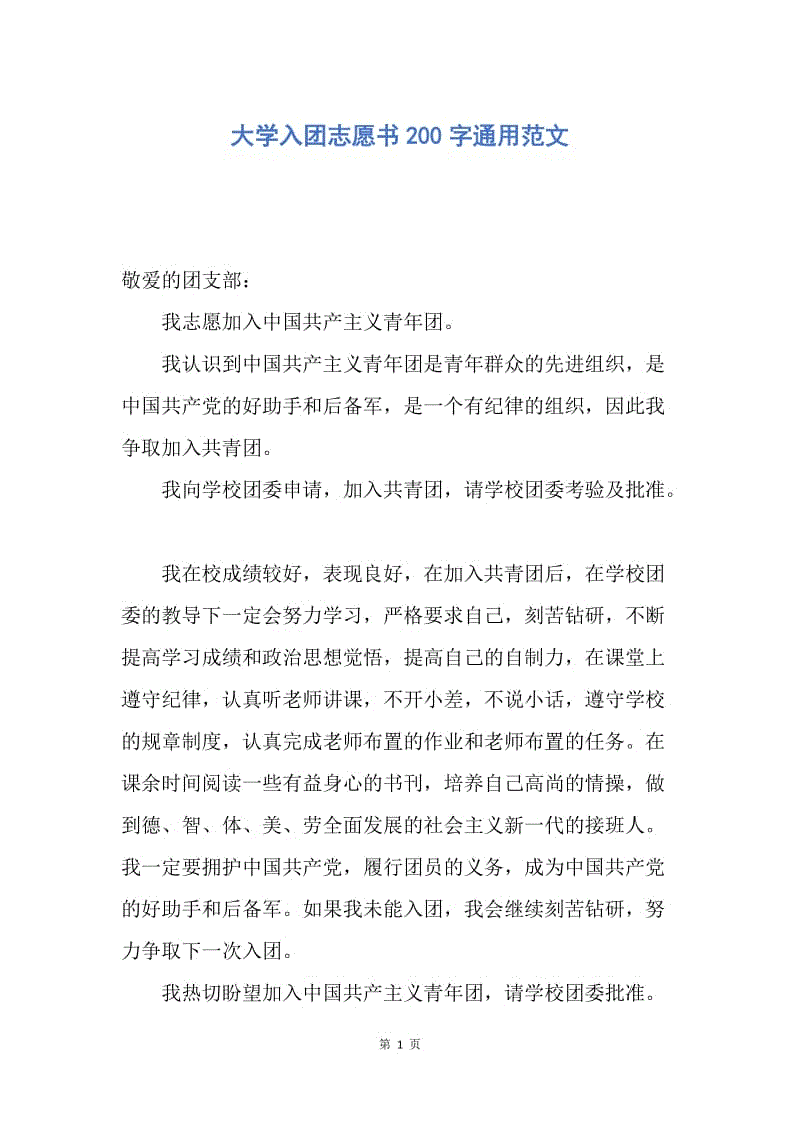 【入团申请书】大学入团志愿书200字通用范文.docx