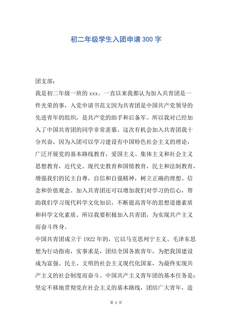 【入团申请书】初二年级学生入团申请300字.docx