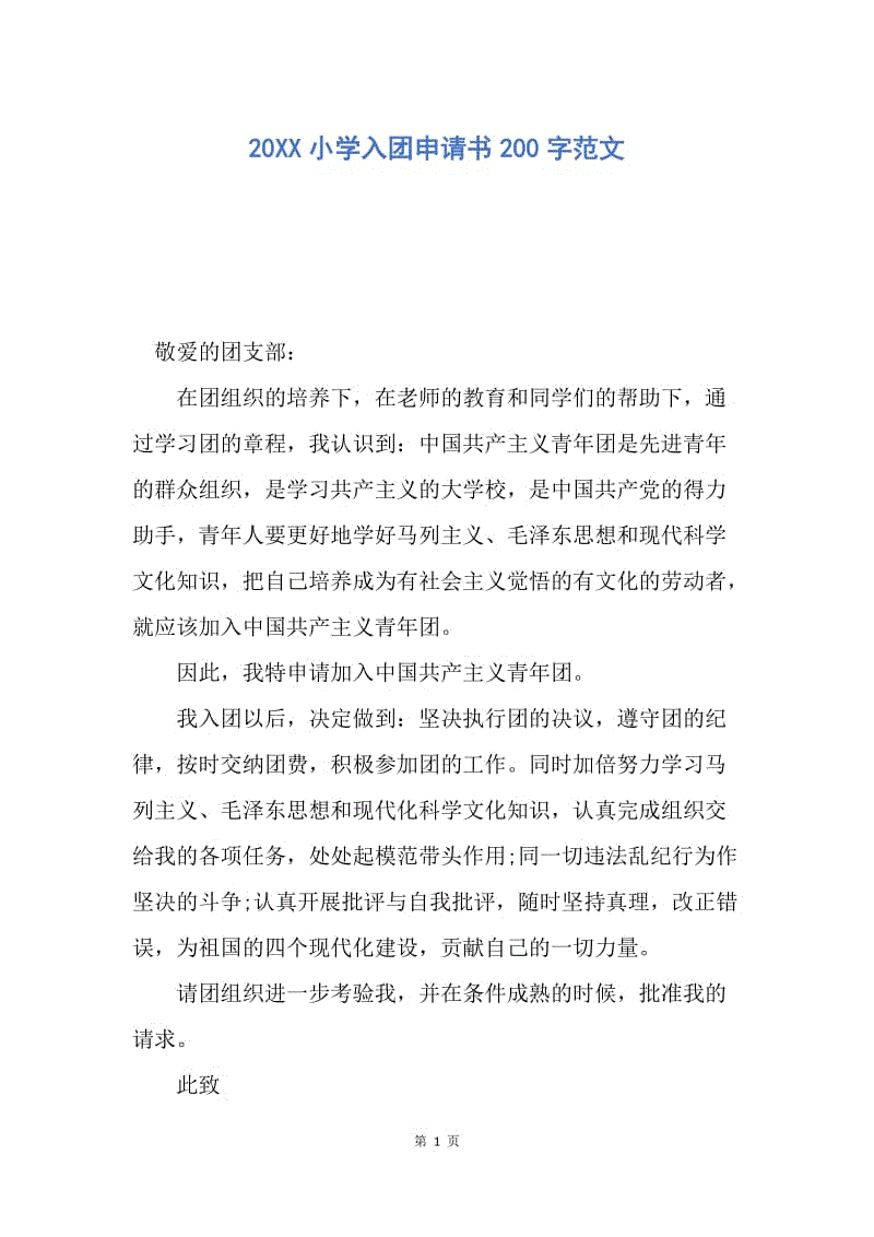 【入团申请书】20XX小学入团申请书200字范文.docx