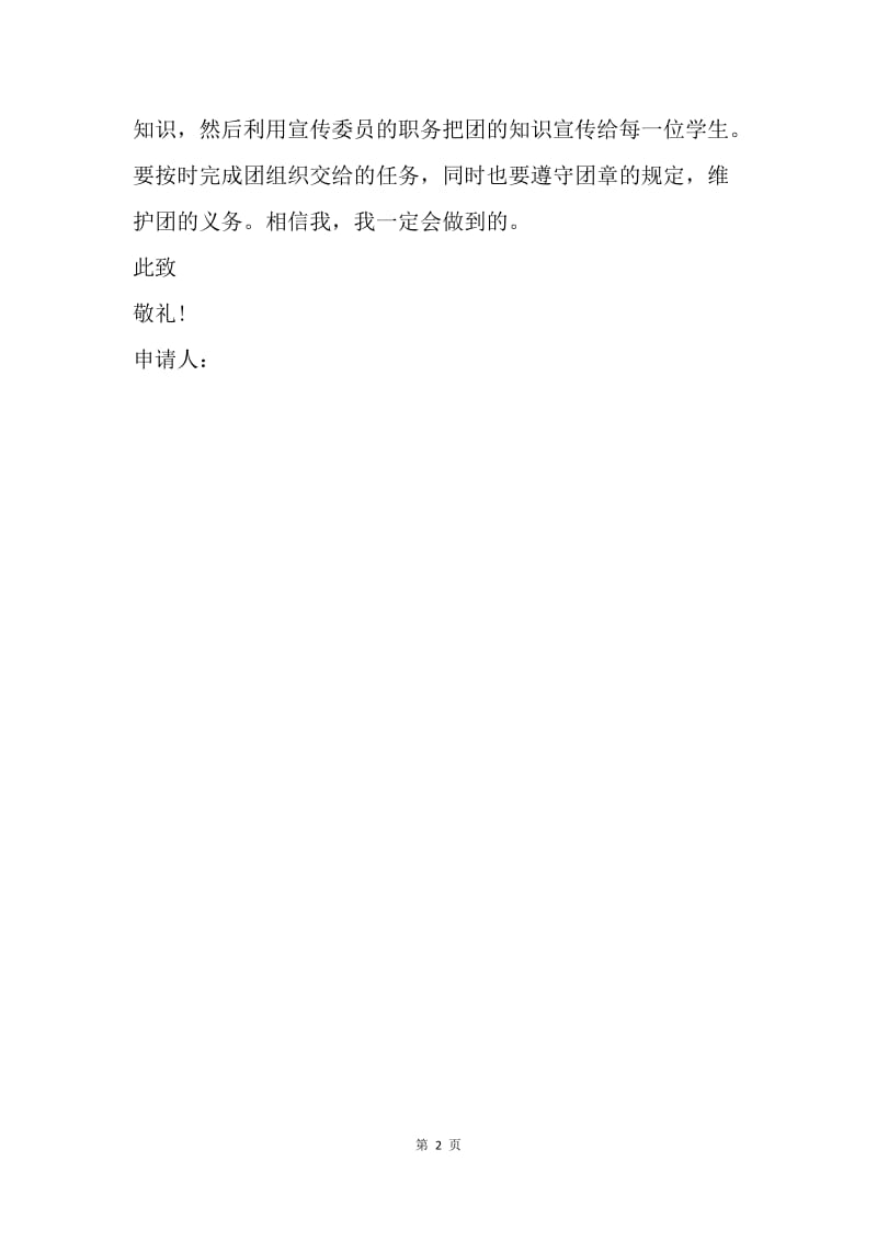 【入团申请书】初中生入团志愿书范文样本200字.docx_第2页