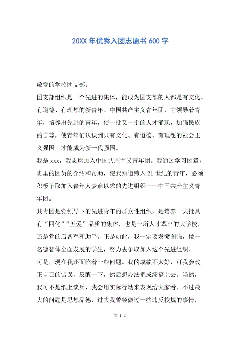 【入团申请书】20XX年优秀入团志愿书600字.docx