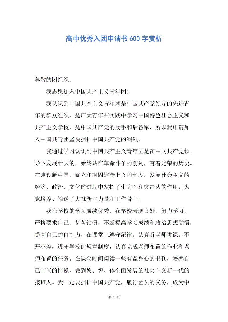 【入团申请书】高中优秀入团申请书600字赏析.docx