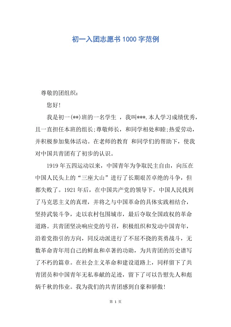 【入团申请书】初一入团志愿书1000字范例.docx