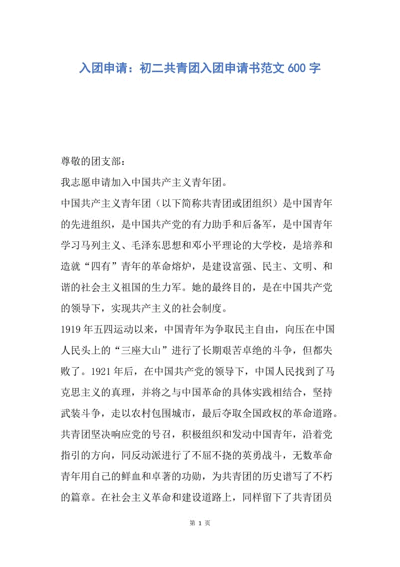 【入团申请书】入团申请：初二共青团入团申请书范文600字.docx