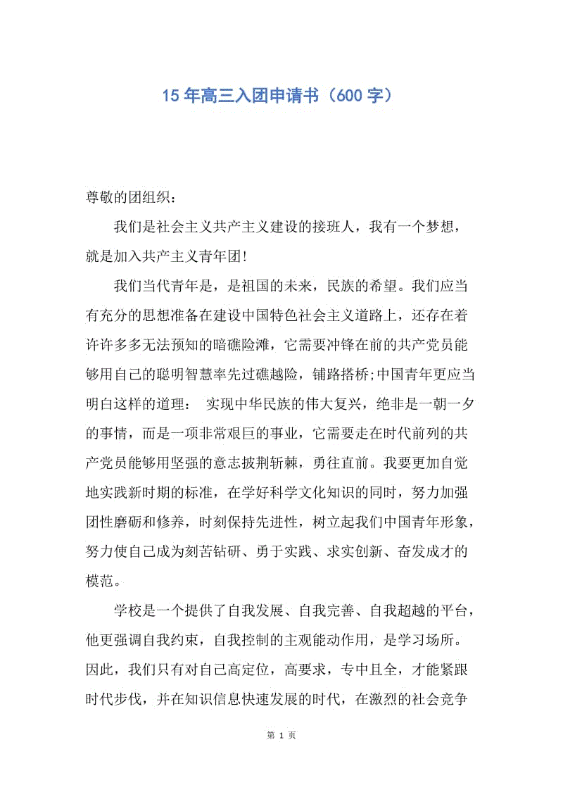 【入团申请书】15年高三入团申请书（600字）.docx