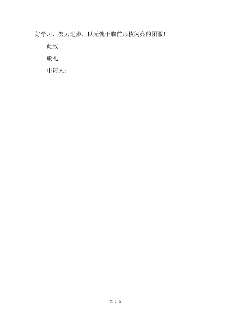 【入团申请书】高中入团申请书范文精编.docx_第2页