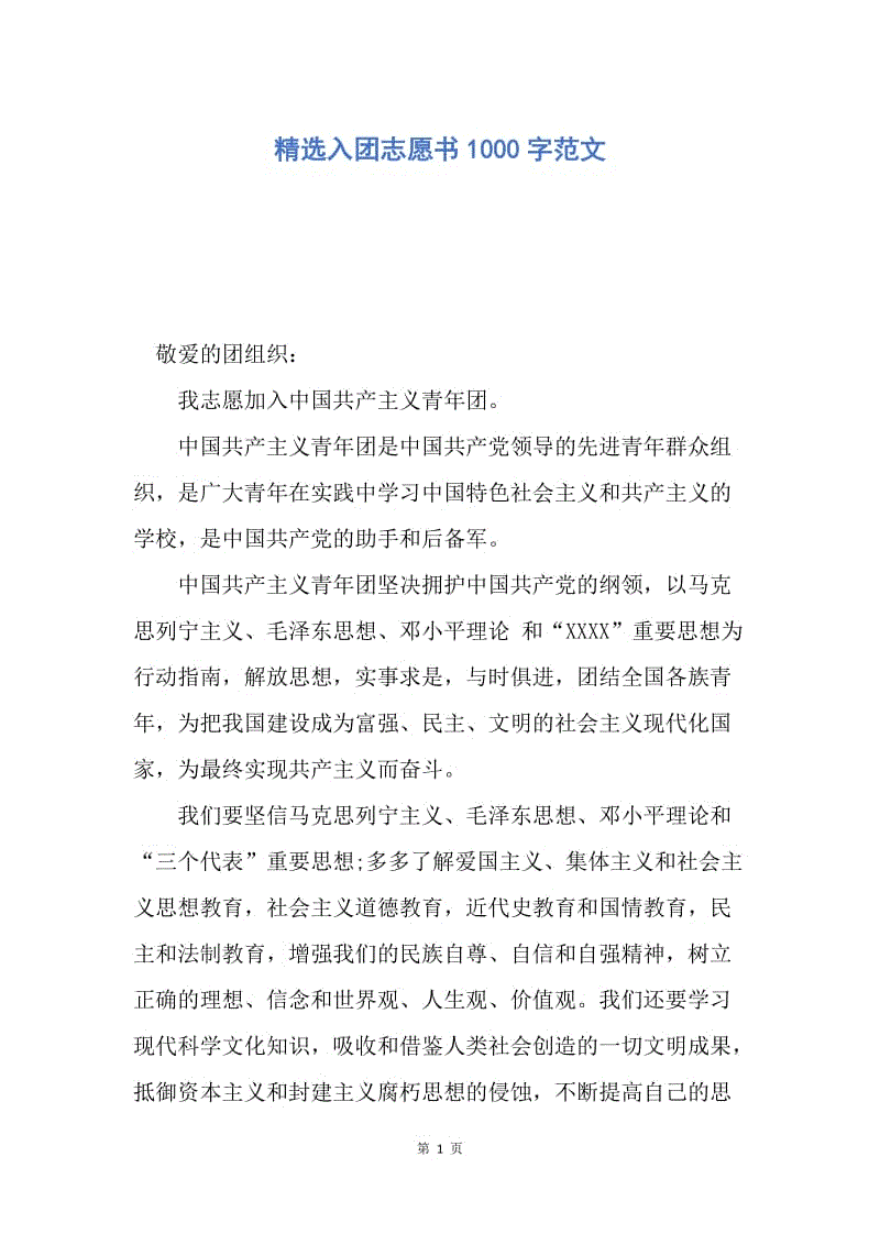 【入团申请书】精选入团志愿书1000字范文.docx