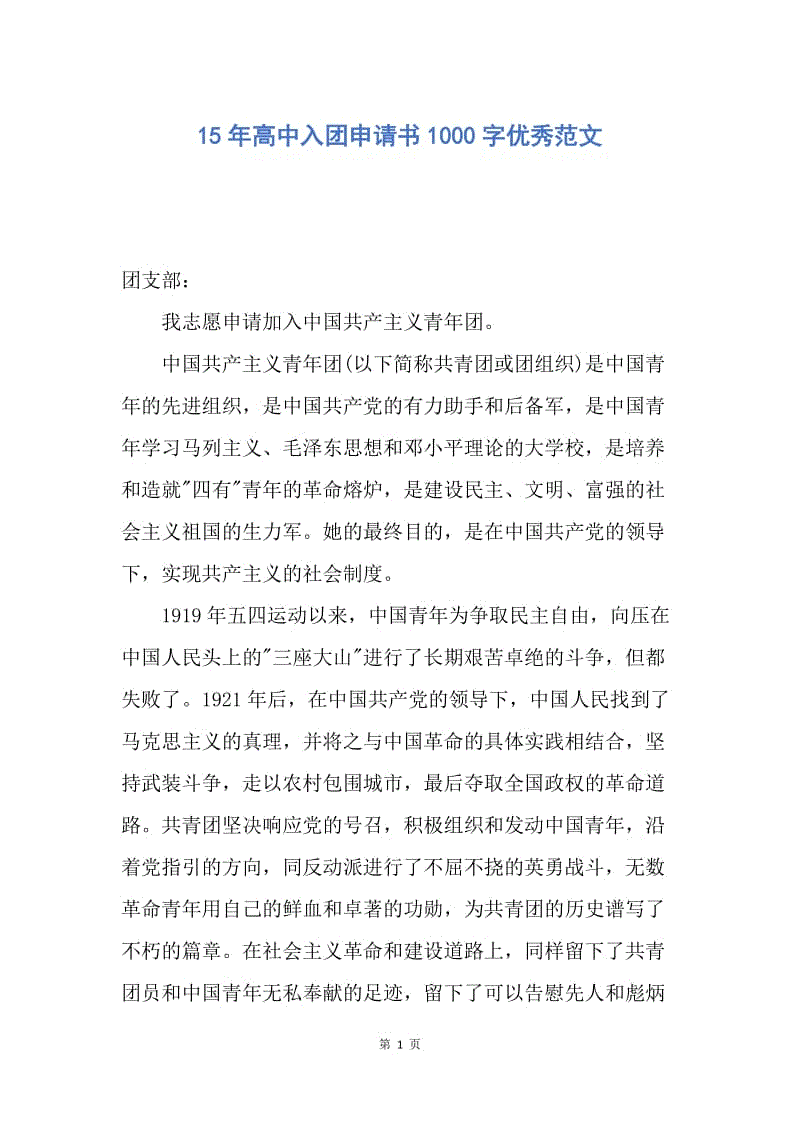 【入团申请书】15年高中入团申请书1000字优秀范文.docx