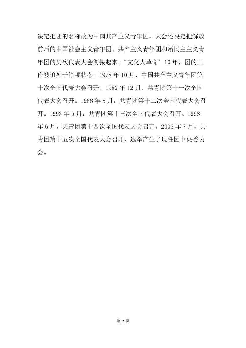 【入团申请书】中国共青团成立于何时何地.docx_第2页