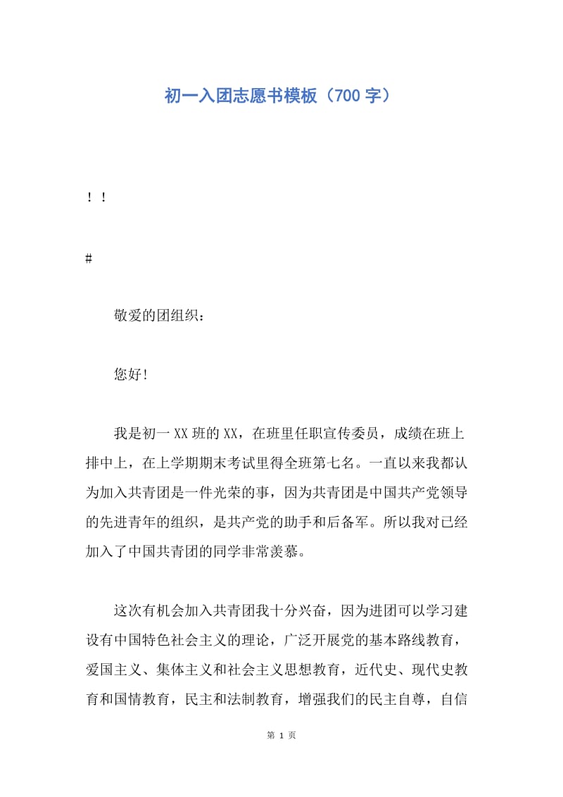 【入团申请书】初一入团志愿书模板（700字）.docx_第1页