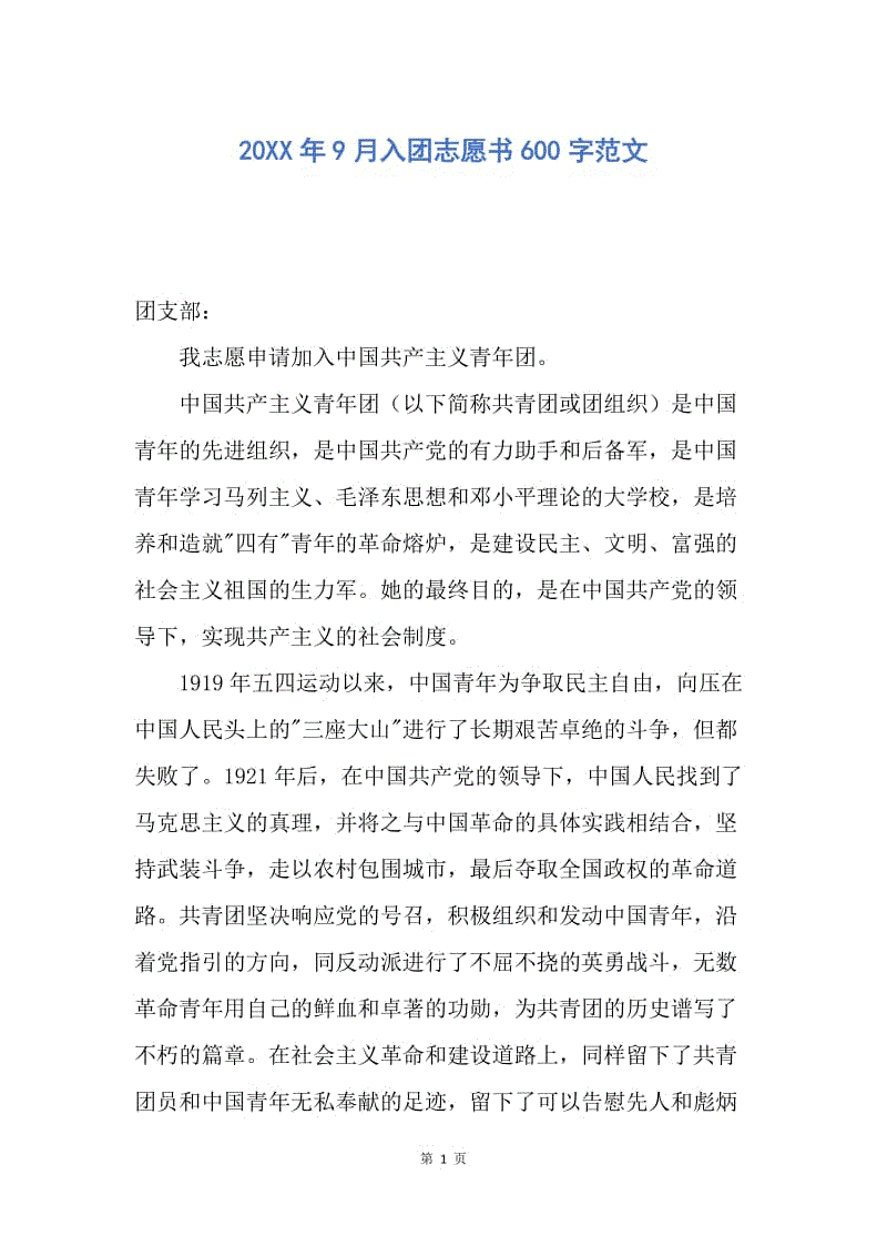 【入团申请书】20XX年9月入团志愿书600字范文.docx