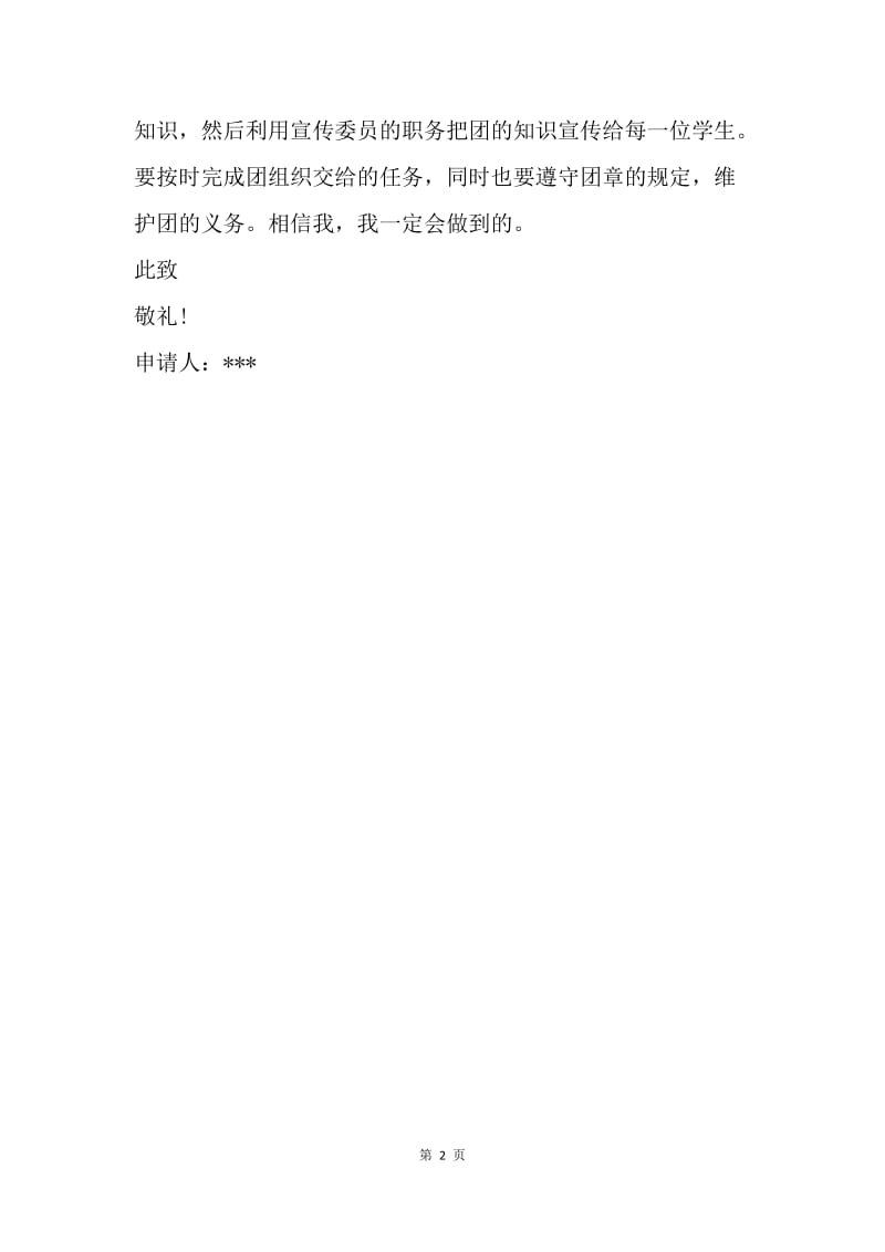 【入团申请书】大学劳动委员入团申请书表格填写范文.docx_第2页