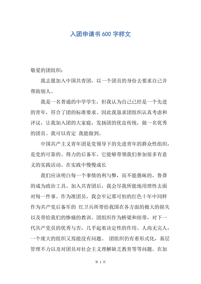 【入团申请书】入团申请书600字样文.docx