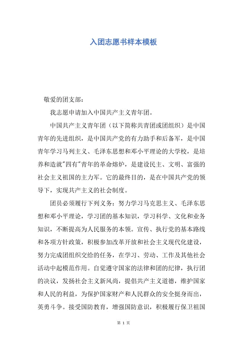 【入团申请书】入团志愿书样本模板.docx