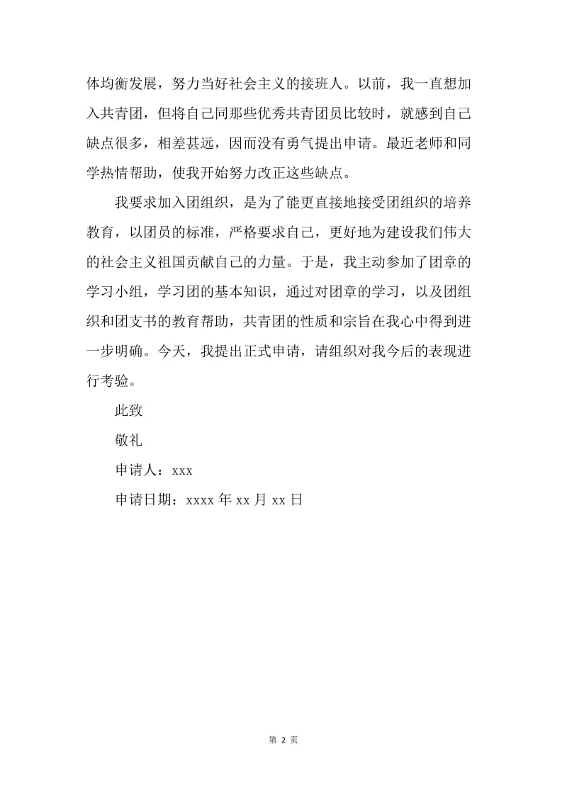 【入团申请书】初二入团志愿书800字20XX年.docx_第2页