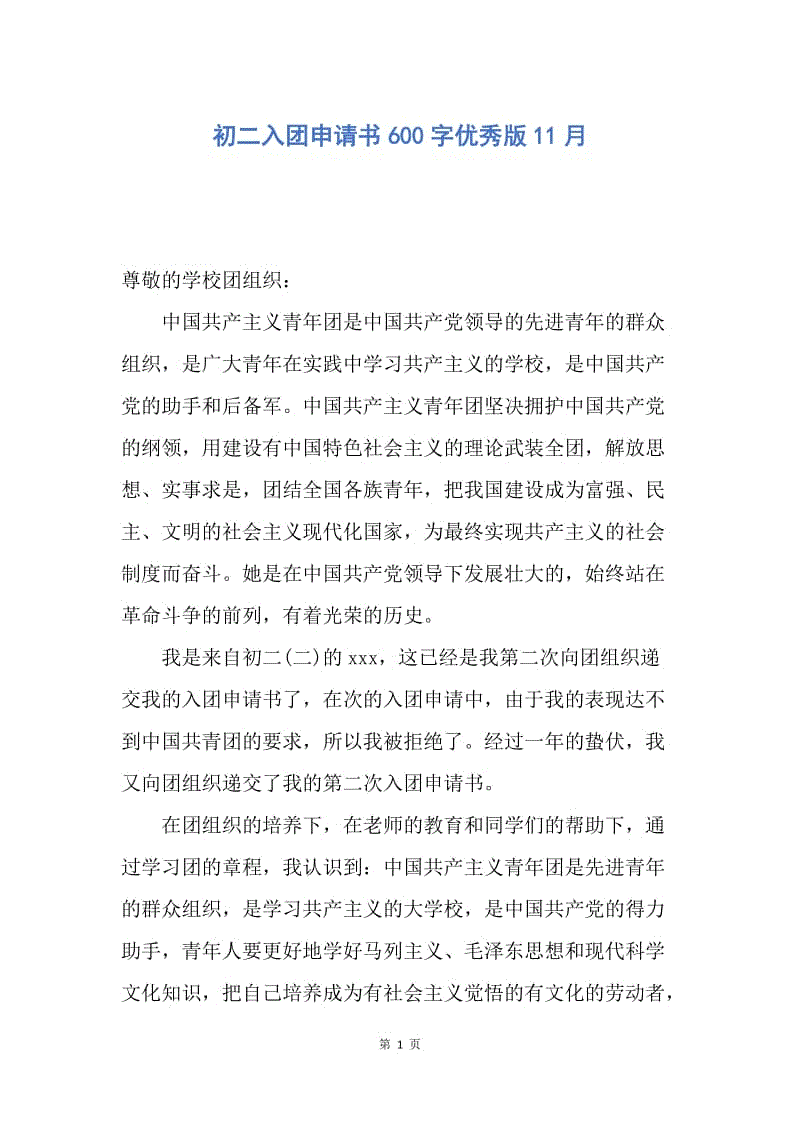 【入团申请书】初二入团申请书600字优秀版11月.docx