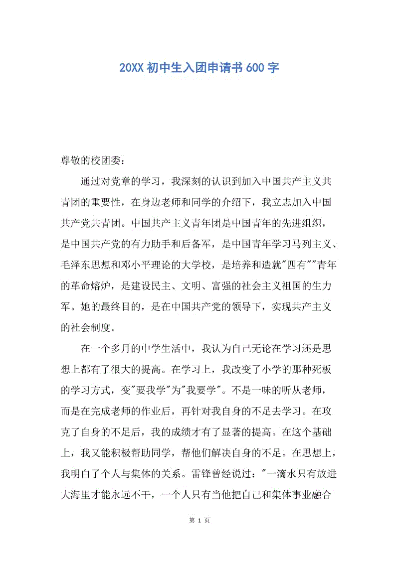 【入团申请书】20XX初中生入团申请书600字.docx