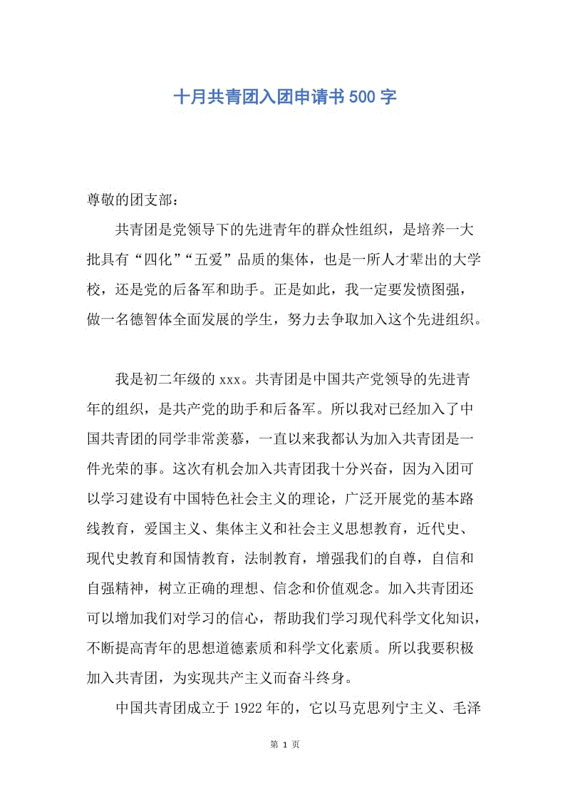 【入团申请书】十月共青团入团申请书500字.docx