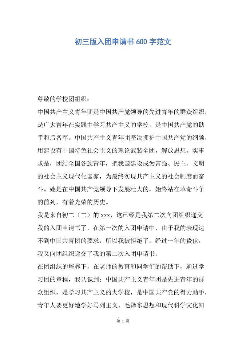 【入团申请书】初三版入团申请书600字范文.docx