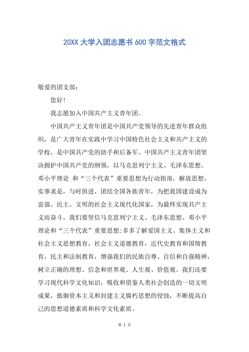 【入团申请书】20XX大学入团志愿书600字范文格式.docx_第1页