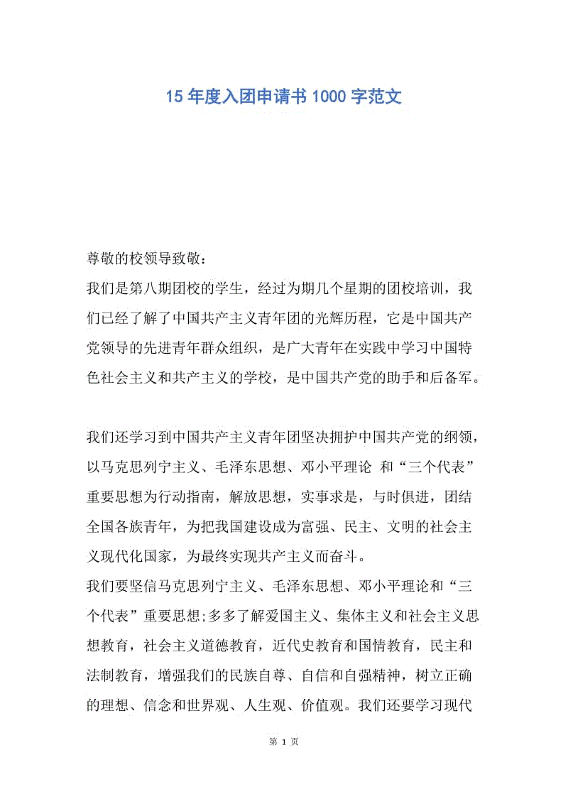 【入团申请书】15年度入团申请书1000字范文.docx