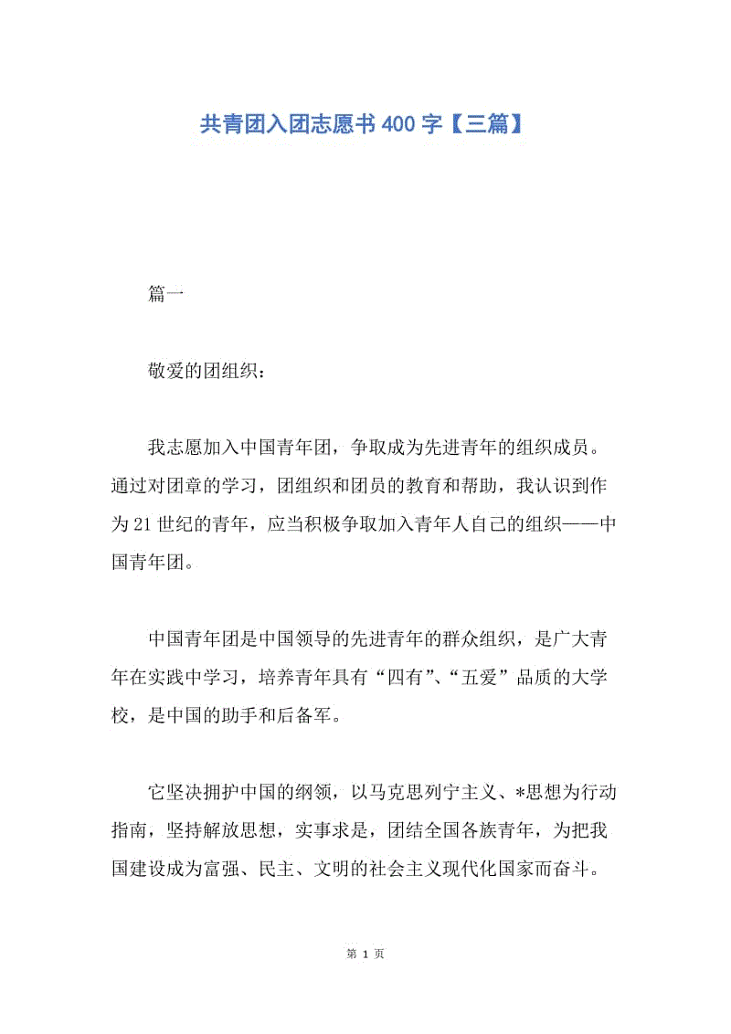 【入团申请书】共青团入团志愿书400字【三篇】.docx