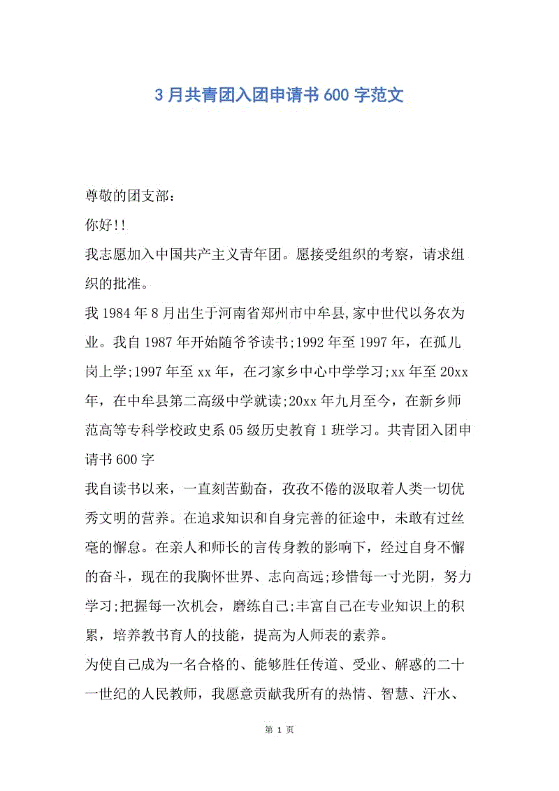 【入团申请书】3月共青团入团申请书600字范文.docx