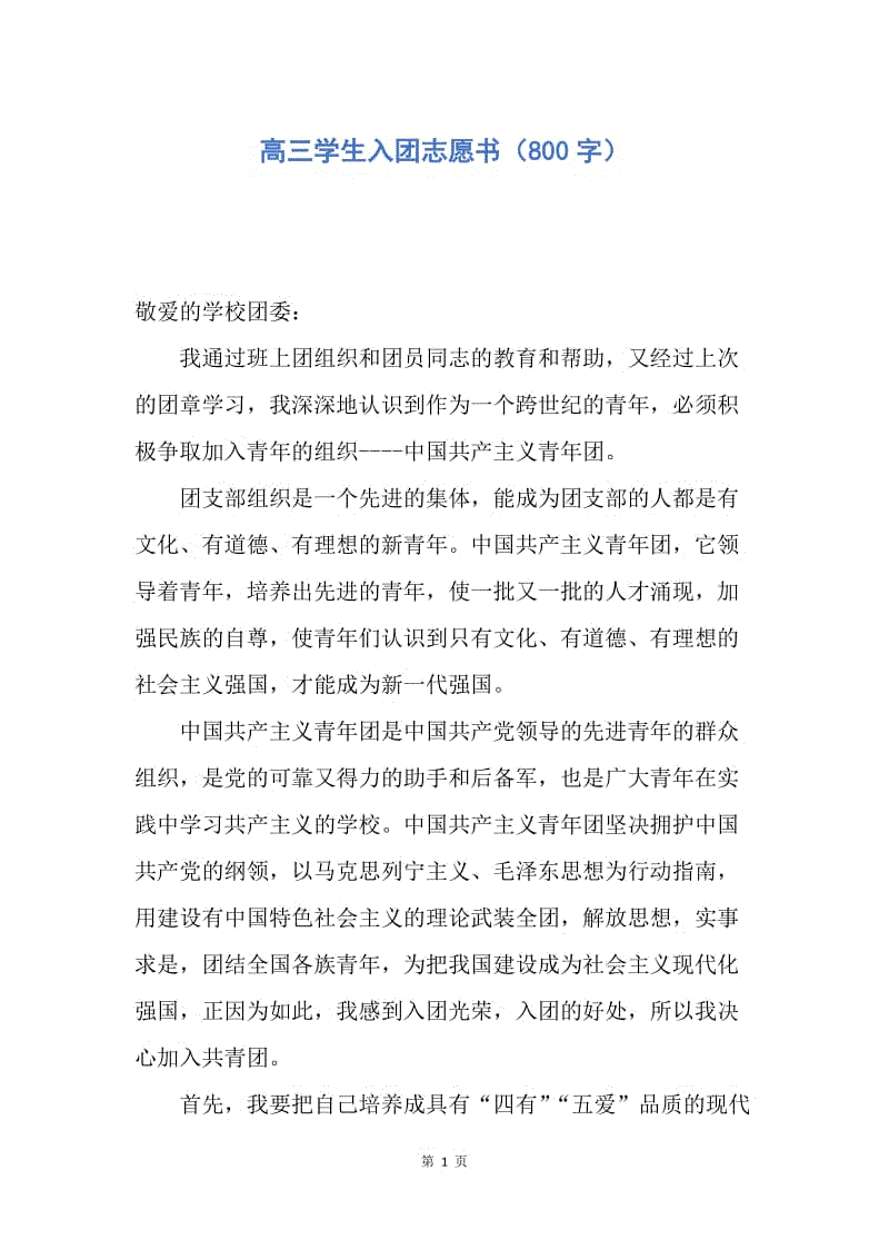 【入团申请书】高三学生入团志愿书（800字）.docx