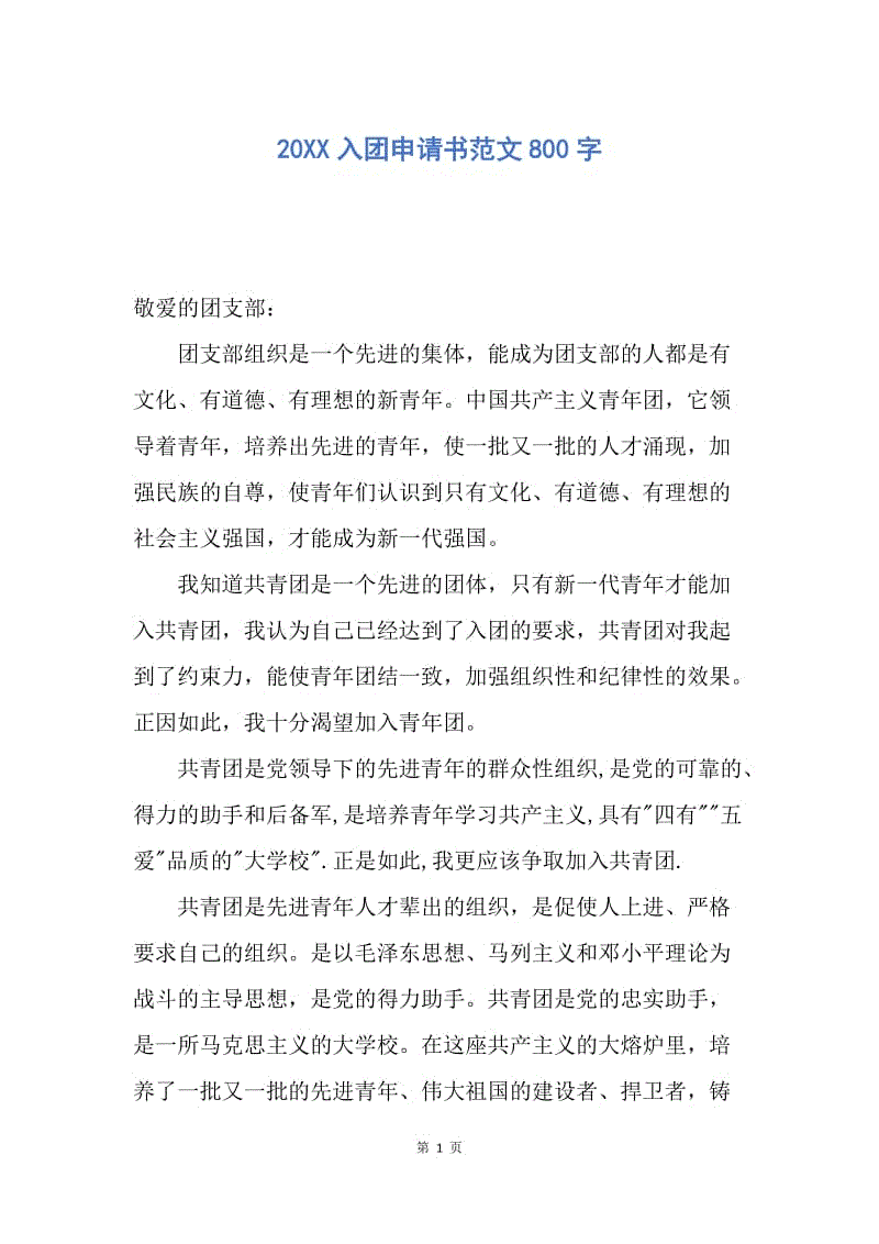 【入团申请书】20XX入团申请书范文800字.docx