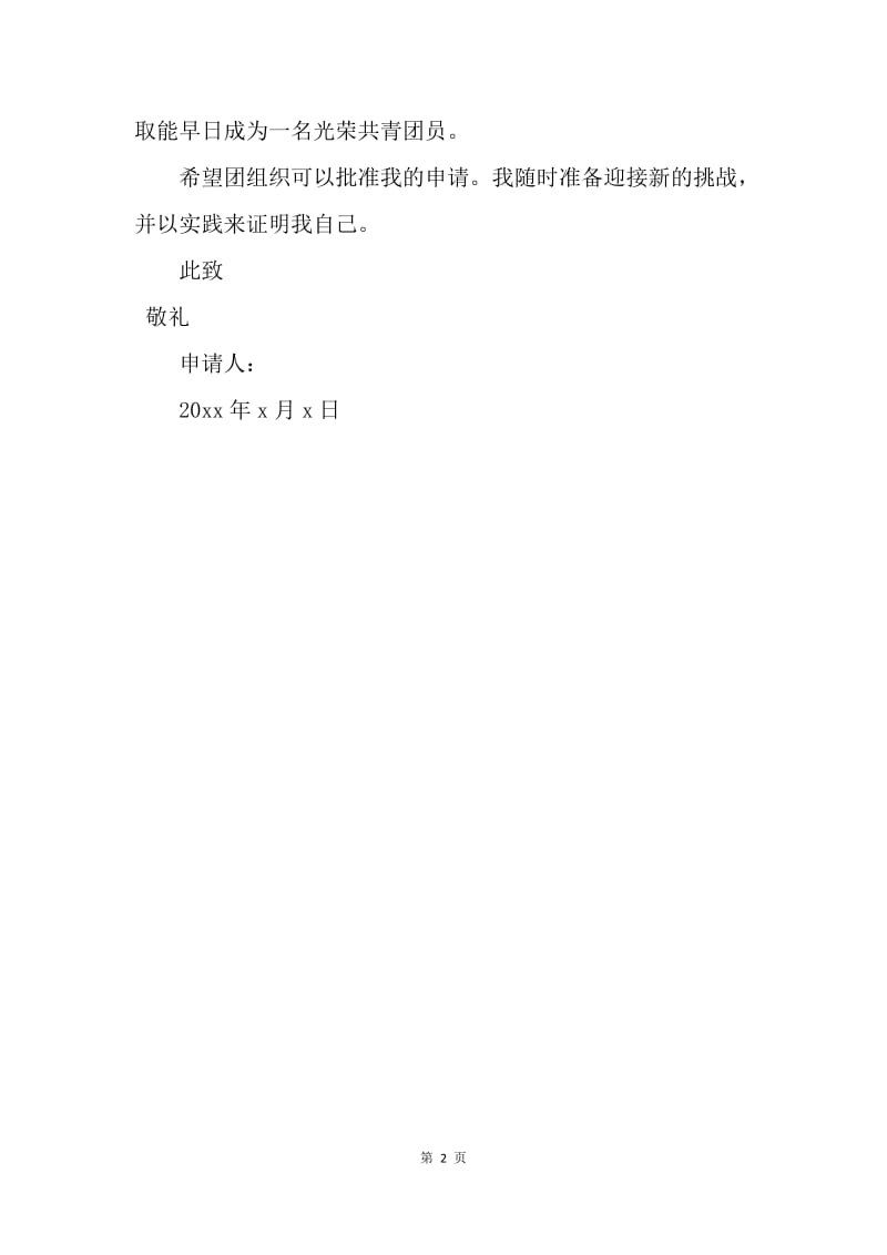 【入团申请书】高中入团志愿书经典范文400字.docx_第2页