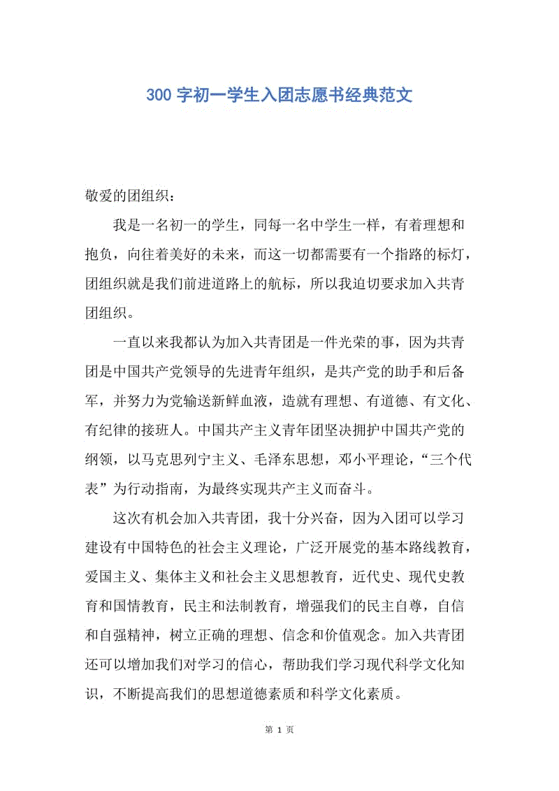 【入团申请书】300字初一学生入团志愿书经典范文.docx